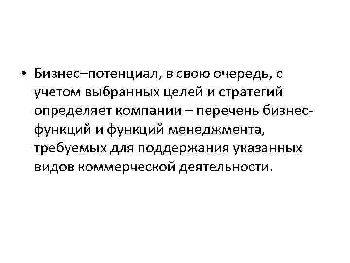  • Бизнес–потенциал, в свою очередь, с учетом выбранных целей и стратегий определяет компании