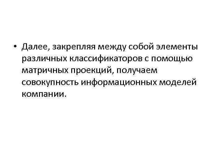  • Далее, закрепляя между собой элементы различных классификаторов с помощью матричных проекций, получаем
