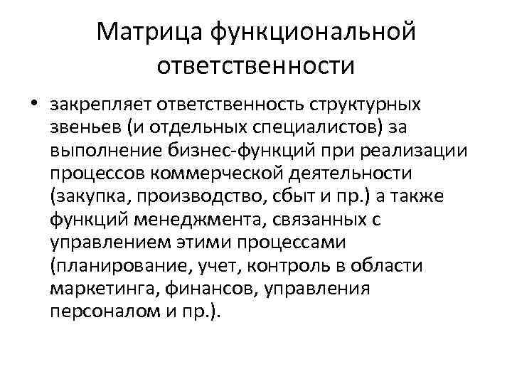 Матрица функциональной ответственности • закрепляет ответственность структурных звеньев (и отдельных специалистов) за выполнение бизнес-функций
