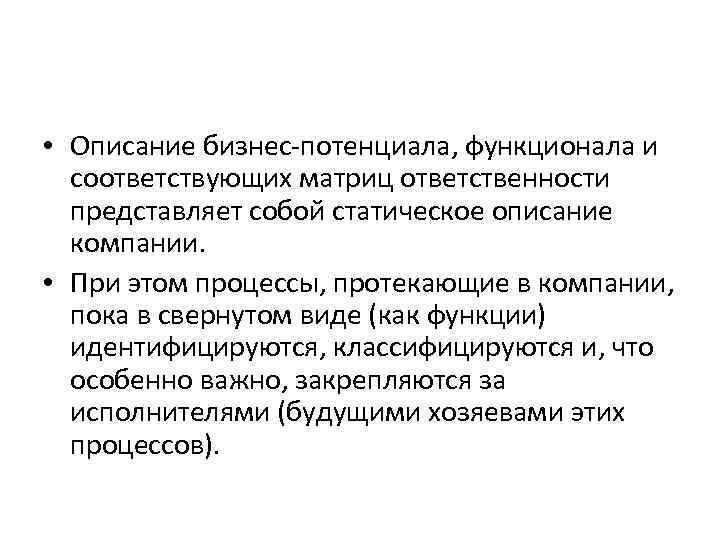  • Описание бизнес-потенциала, функционала и соответствующих матриц ответственности представляет собой статическое описание компании.
