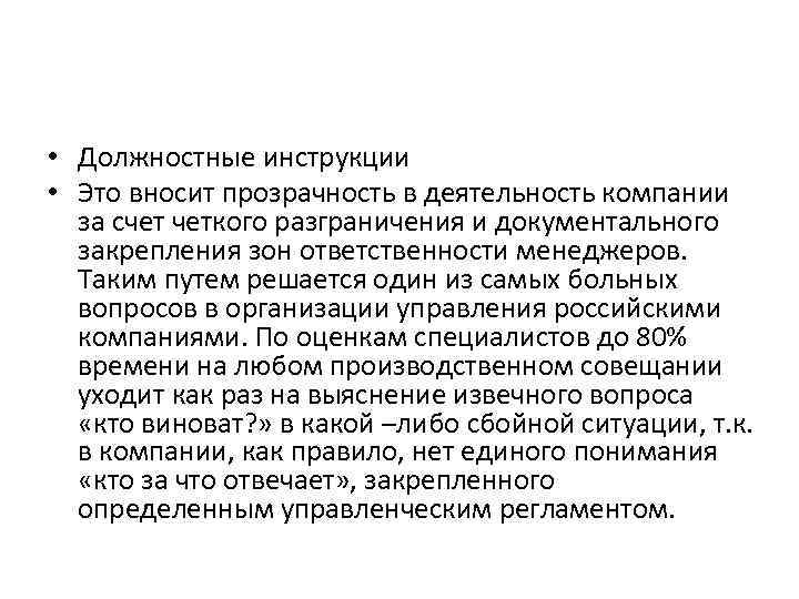  • Должностные инструкции • Это вносит прозрачность в деятельность компании за счет четкого
