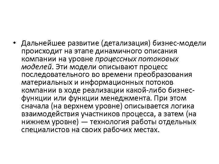  • Дальнейшее развитие (детализация) бизнес-модели происходит на этапе динамичного описания компании на уровне