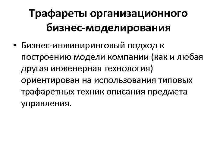 Трафареты организационного бизнес-моделирования • Бизнес-инжиниринговый подход к построению модели компании (как и любая другая