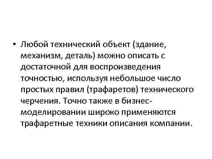  • Любой технический объект (здание, механизм, деталь) можно описать с достаточной для воспроизведения