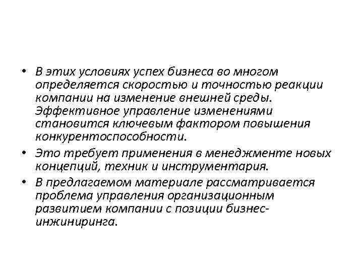  • В этих условиях успех бизнеса во многом определяется скоростью и точностью реакции