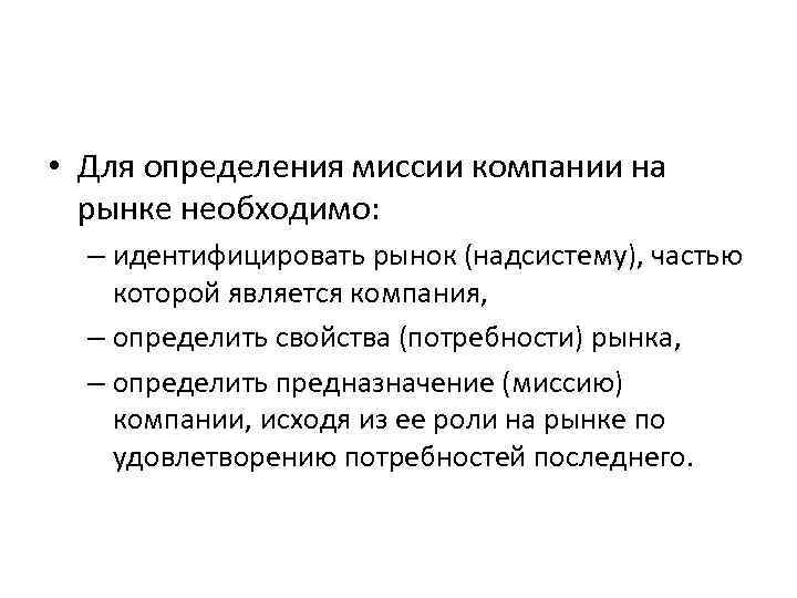  • Для определения миссии компании на рынке необходимо: – идентифицировать рынок (надсистему), частью
