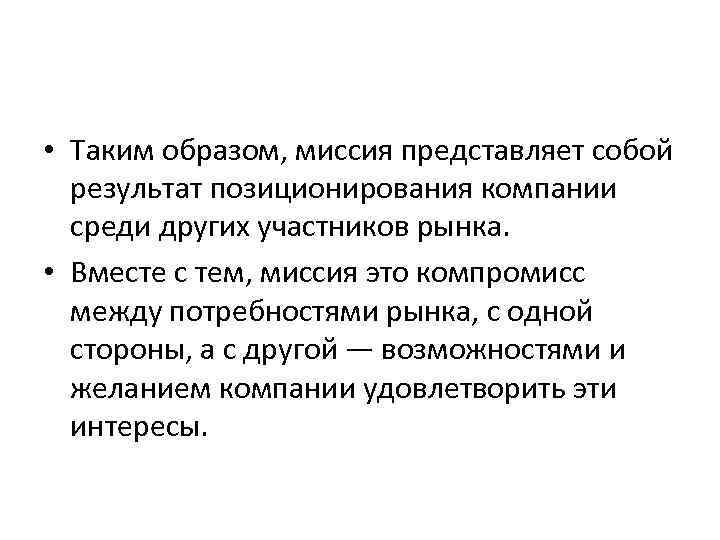  • Таким образом, миссия представляет собой результат позиционирования компании среди других участников рынка.