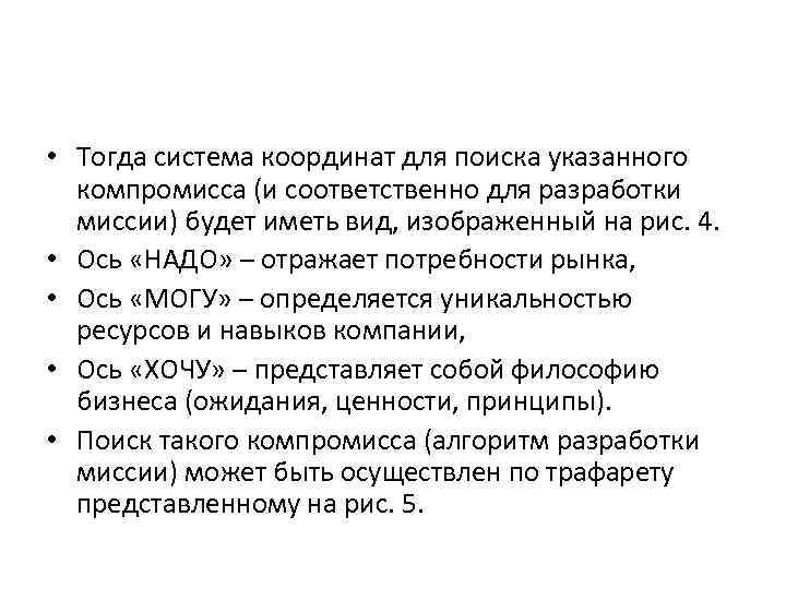  • Тогда система координат для поиска указанного компромисса (и соответственно для разработки миссии)