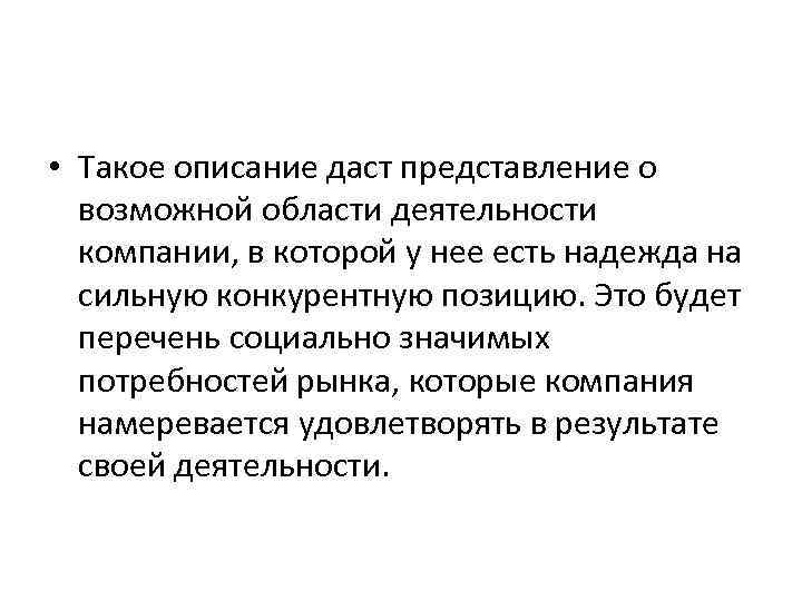  • Такое описание даст представление о возможной области деятельности компании, в которой у