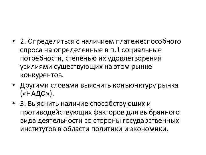 • 2. Определиться с наличием платежеспособного спроса на определенные в п. 1 социальные