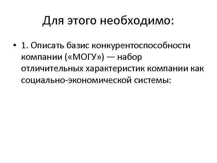 Для этого необходимо: • 1. Описать базис конкурентоспособности компании ( «МОГУ» ) — набор