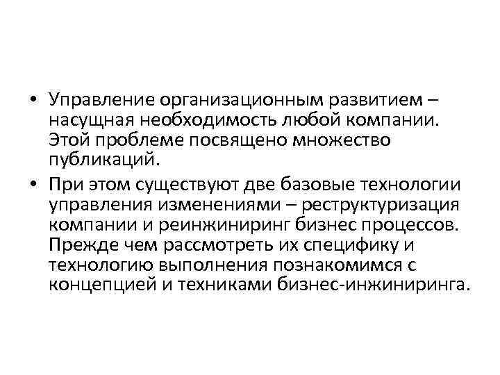  • Управление организационным развитием – насущная необходимость любой компании. Этой проблеме посвящено множество