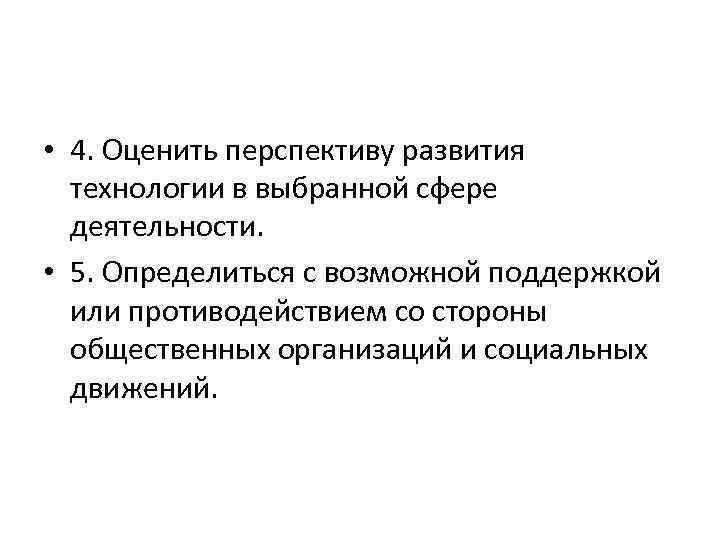  • 4. Оценить перспективу развития технологии в выбранной сфере деятельности. • 5. Определиться