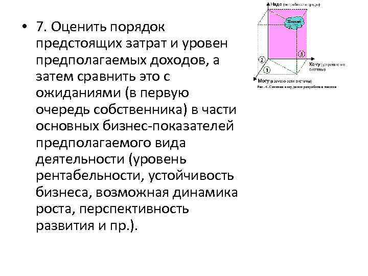  • 7. Оценить порядок предстоящих затрат и уровень предполагаемых доходов, а затем сравнить