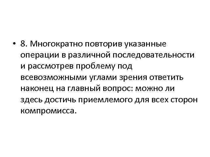  • 8. Многократно повторив указанные операции в различной последовательности и рассмотрев проблему под