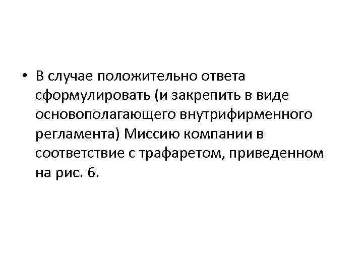  • В случае положительно ответа сформулировать (и закрепить в виде основополагающего внутрифирменного регламента)
