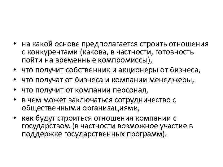  • на какой основе предполагается строить отношения с конкурентами (какова, в частности, готовность