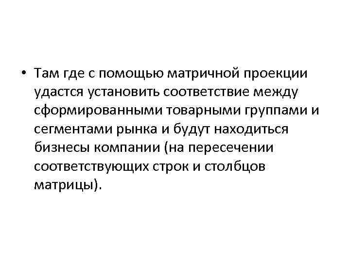  • Там где с помощью матричной проекции удастся установить соответствие между сформированными товарными
