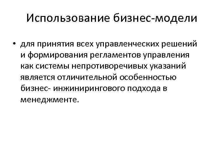 Использование бизнес-модели • для принятия всех управленческих решений и формирования регламентов управления как системы