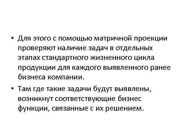  • Для этого с помощью матричной проекции проверяют наличие задач в отдельных этапах