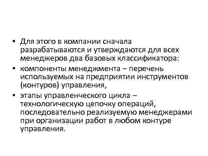  • Для этого в компании сначала разрабатываются и утверждаются для всех менеджеров два