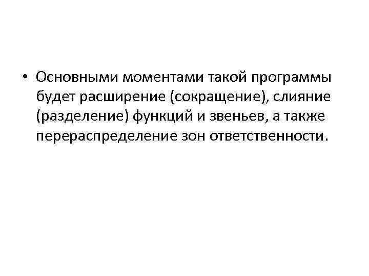  • Основными моментами такой программы будет расширение (сокращение), слияние (разделение) функций и звеньев,