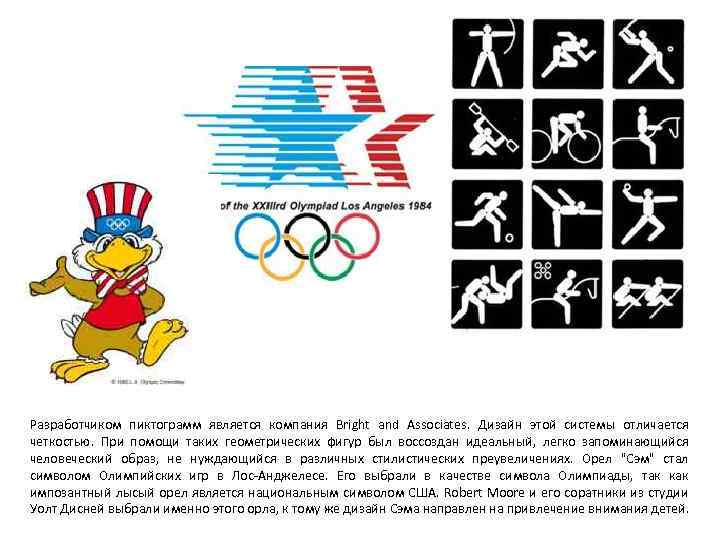 Разработчиком пиктограмм является компания Bright and Associates. Дизайн этой системы отличается четкостью. При помощи