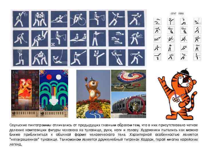 Сеульские пиктограммы отличались от предыдущих главным образом тем, что в них присутствовало четкое деление