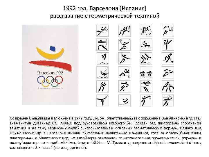 1992 год, Барселона (Испания) расставание с геометрической техникой Со времен Олимпиады в Мюнхене в