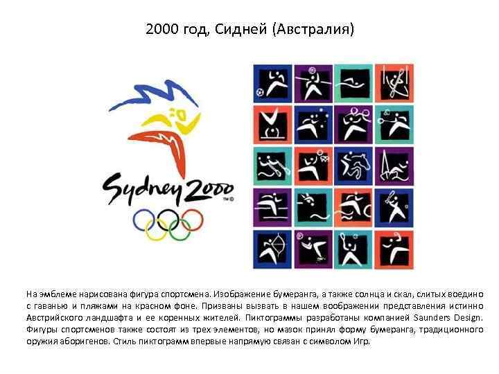 2000 год, Сидней (Австралия) На эмблеме нарисована фигура спортсмена. Изображение бумеранга, а также солнца