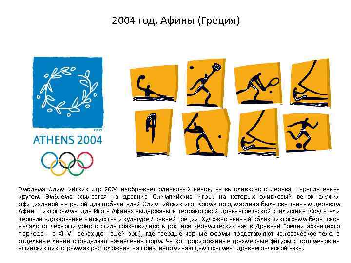 2004 год, Афины (Греция) Эмблема Олимпийских Игр 2004 изображает оливковый венок, ветвь оливкового дерева,