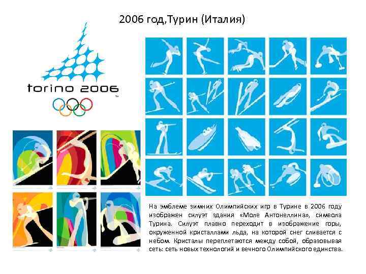 2006 год, Турин (Италия) На эмблеме зимних Олимпийских игр в Турине в 2006 году