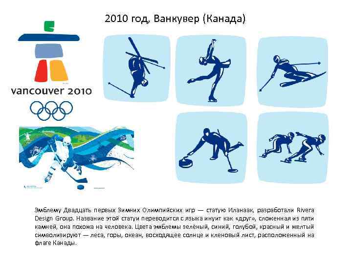 2010 год, Ванкувер (Канада) Эмблему Двадцать первых Зимних Олимпийских игр — статую Иланаак, разработали