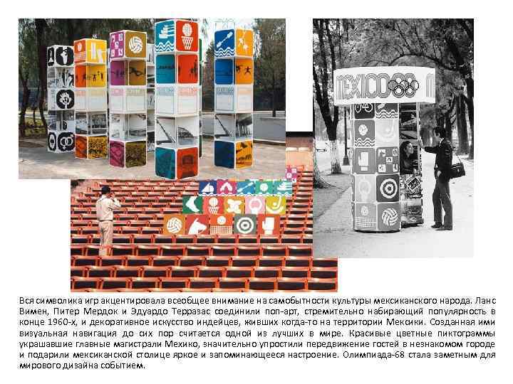 Вся символика игр акцентировала всеобщее внимание на самобытности культуры мексиканского народа. Ланс Вимен, Питер