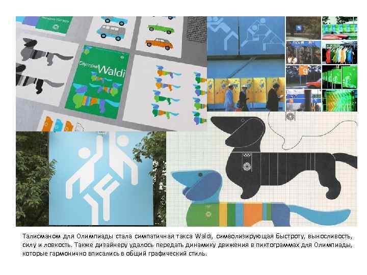 Талисманом для Олимпиады стала симпатичная такса Waldi, символизирующая быстроту, выносливость, силу и ловкость. Также