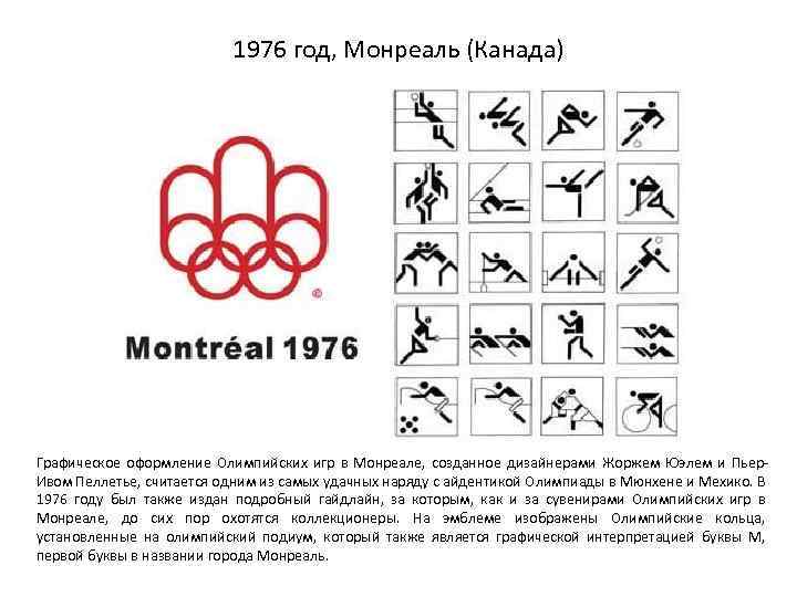 1976 год, Монреаль (Канада) Графическое оформление Олимпийских игр в Монреале, созданное дизайнерами Жоржем Юэлем