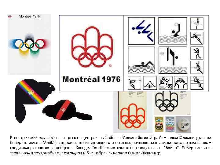 В центре эмблемы - беговая трасса - центральный объект Олимпийских Игр. Символом Олимпиады стал