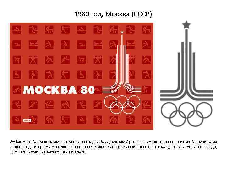 1980 год, Москва (СССР) Эмблема к Олимпийским играм была создана Владимиром Арсентьевым, которая состоит