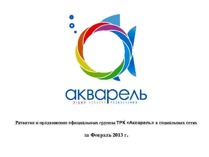Развитие и продвижение официальных группы ТРК «Акварель» в социальных сетях за Февраль 2013 г.