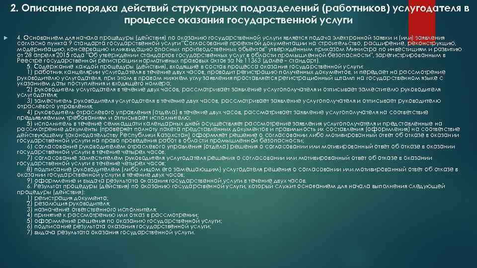 2. Описание порядка действий структурных подразделений (работников) услугодателя в процессе оказания государственной услуги 4.