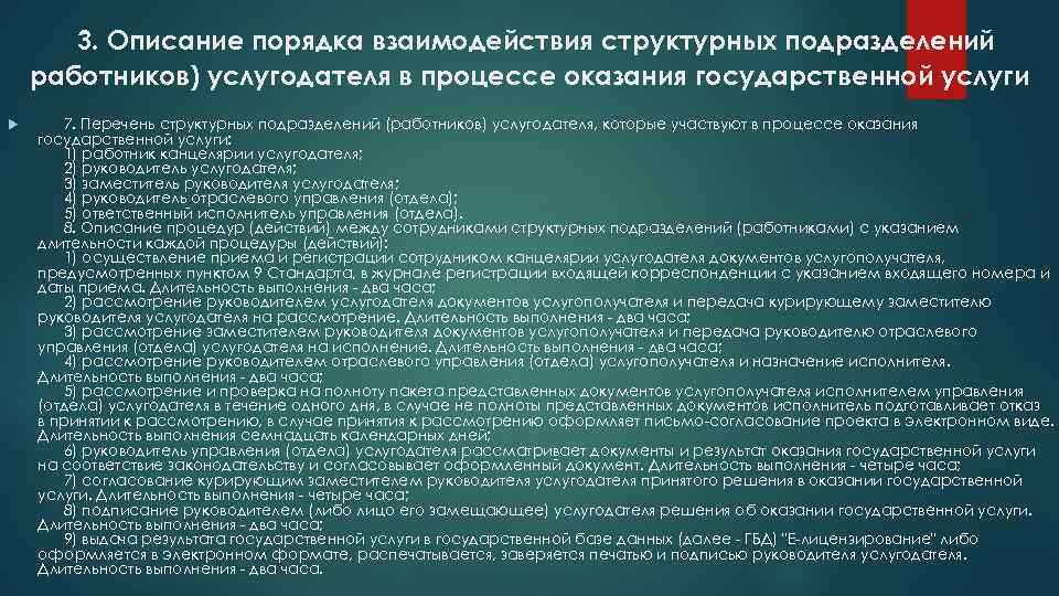 3. Описание порядка взаимодействия структурных подразделений работников) услугодателя в процессе оказания государственной услуги 7.