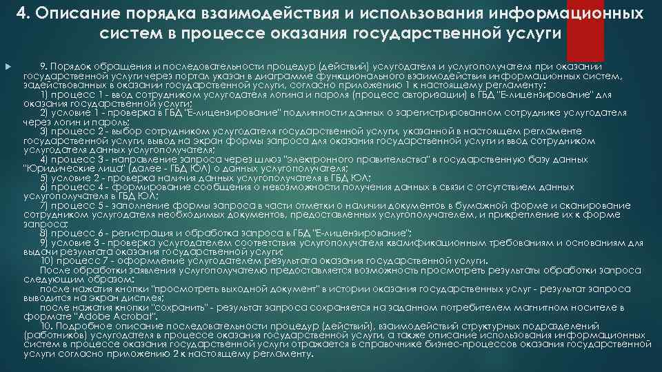 4. Описание порядка взаимодействия и использования информационных систем в процессе оказания государственной услуги 9.