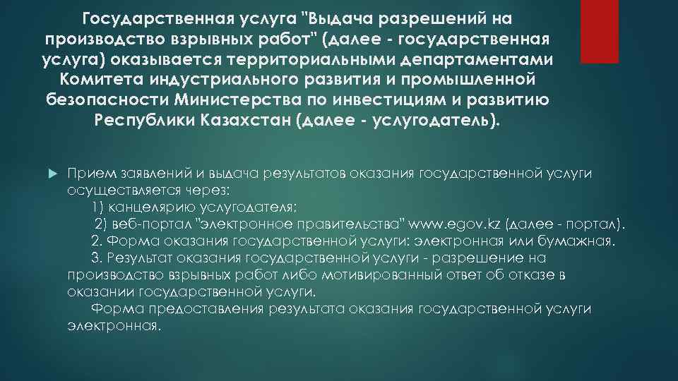 Государственная услуга "Выдача разрешений на производство взрывных работ" (далее - государственная услуга) оказывается территориальными