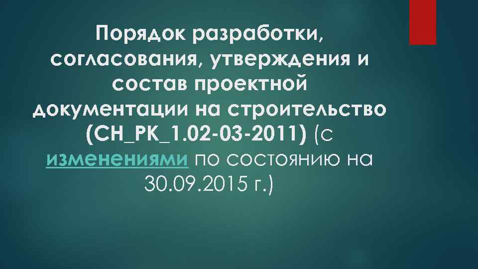 Порядок разработки, согласования, утверждения и состав проектной документации на строительство (СH_PK_1. 02 -03 -2011)