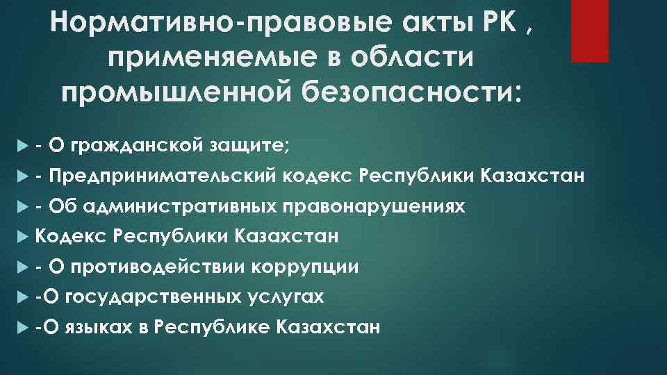 Нормативно-правовые акты РК , применяемые в области промышленной безопасности: - О гражданской защите; -