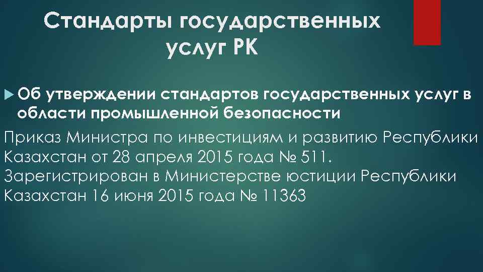 Стандарты государственных услуг РК Об утверждении стандартов государственных услуг в области промышленной безопасности Приказ