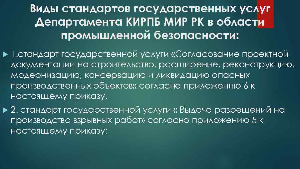 Виды стандартов государственных услуг Департамента КИРПБ МИР РК в области промышленной безопасности: 1. стандарт