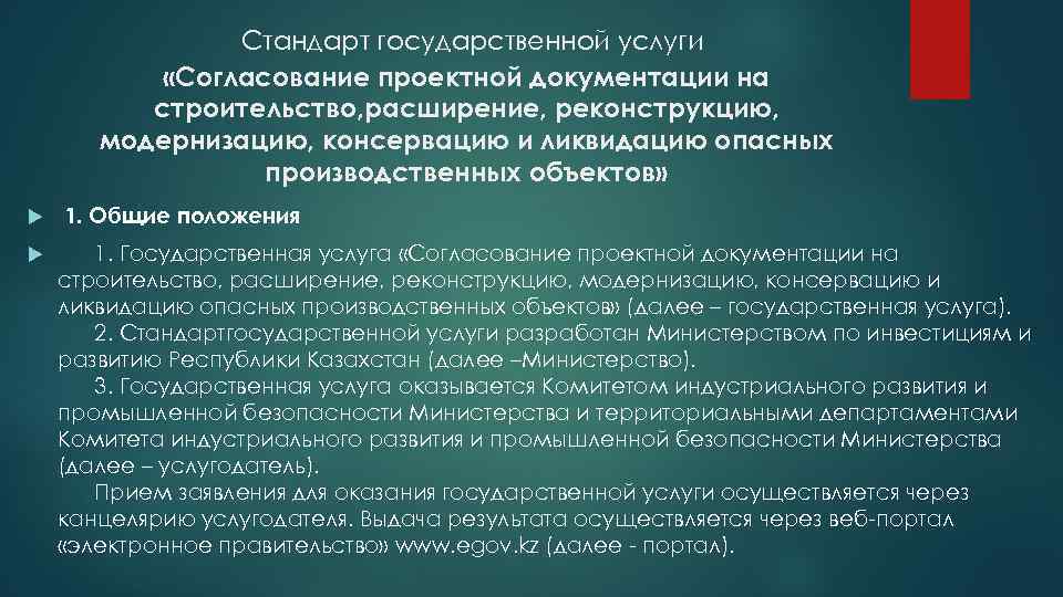 Стандарт государственной услуги «Согласование проектной документации на строительство, расширение, реконструкцию, модернизацию, консервацию и ликвидацию