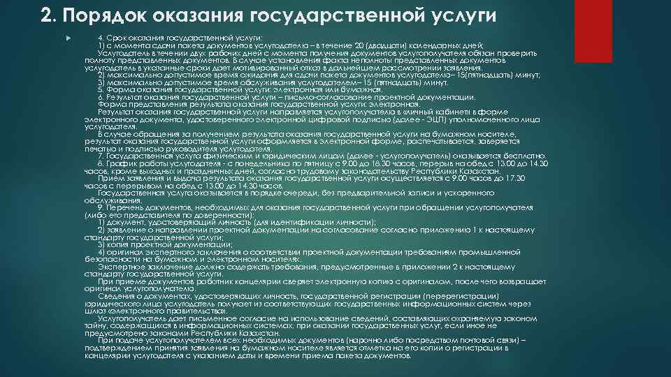 2. Порядок оказания государственной услуги 4. Срок оказания государственной услуги: 1) с момента сдачи