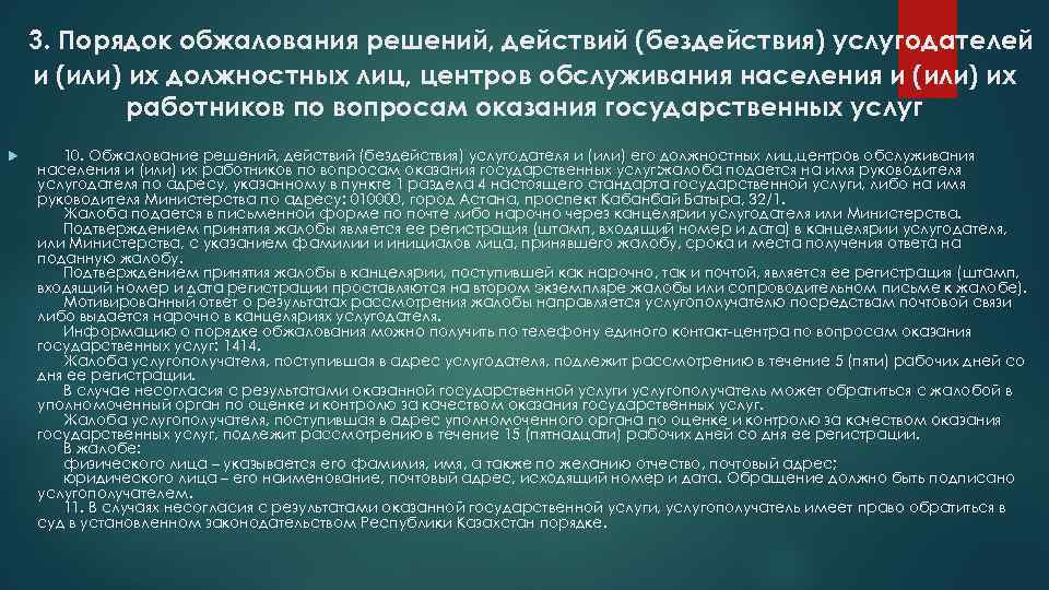 3. Порядок обжалования решений, действий (бездействия) услугодателей и (или) их должностных лиц, центров обслуживания